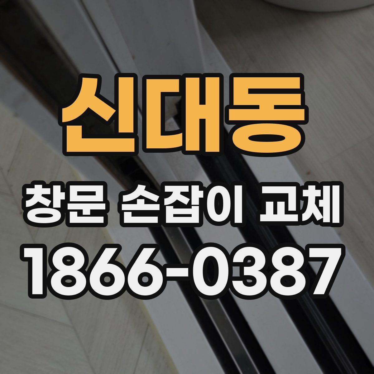 신대동 창문 손잡이 교체