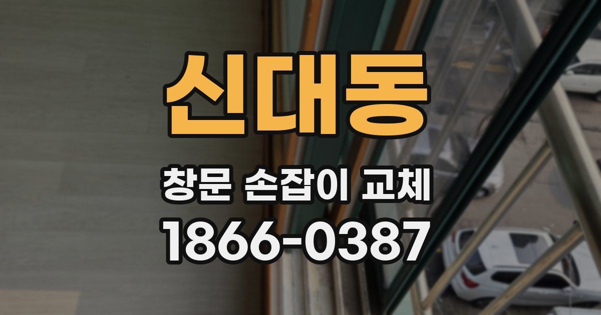 신대동 창문 손잡이 교체