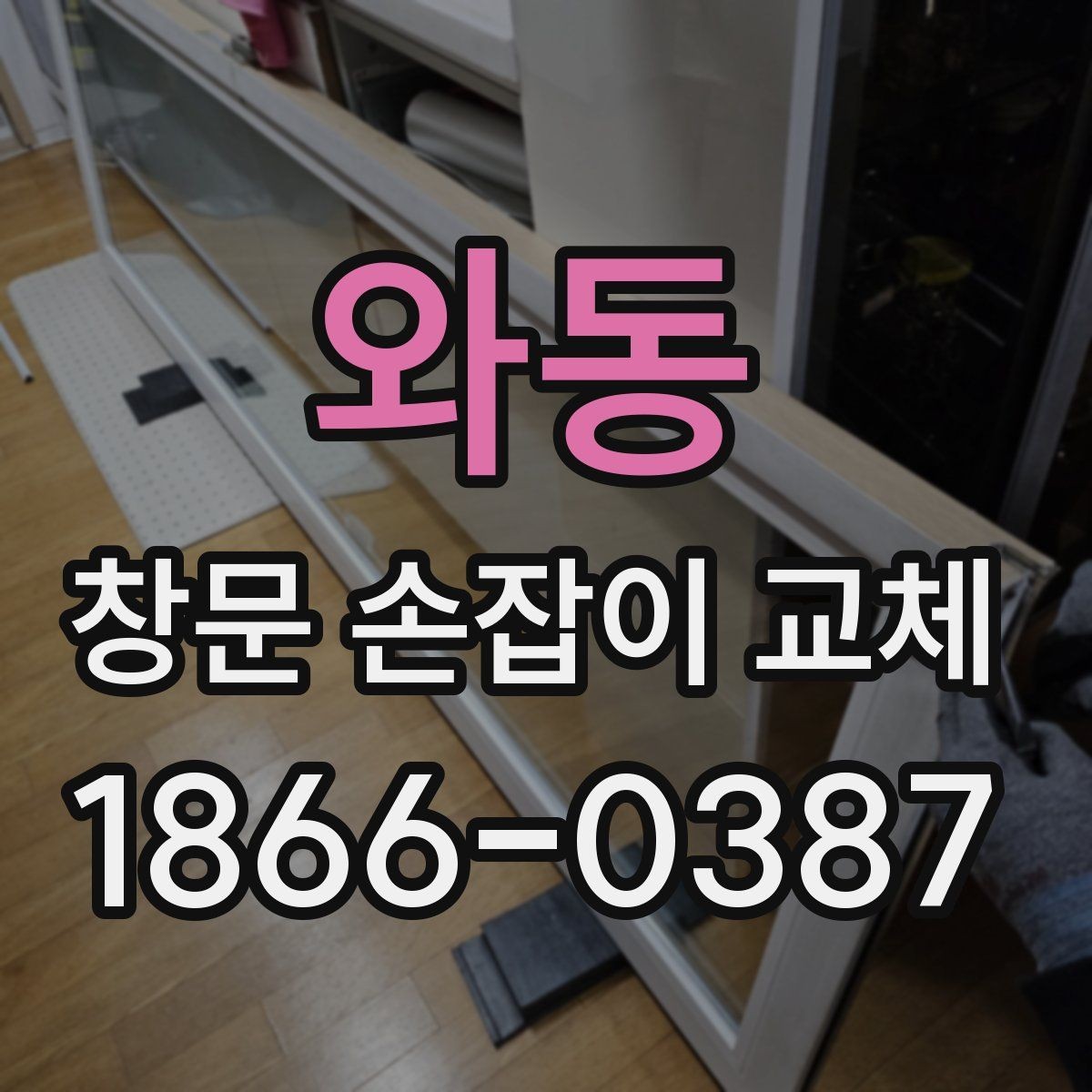 와동 창문 손잡이 교체 시 흔한 실수와 예방 방법