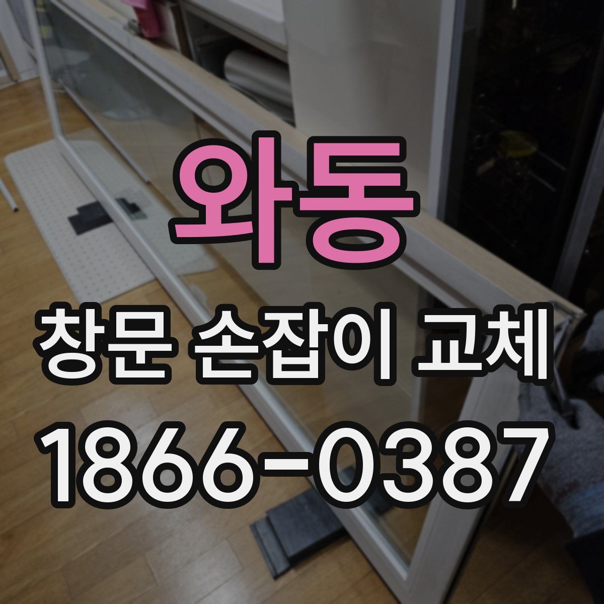 와동 창문 손잡이 교체