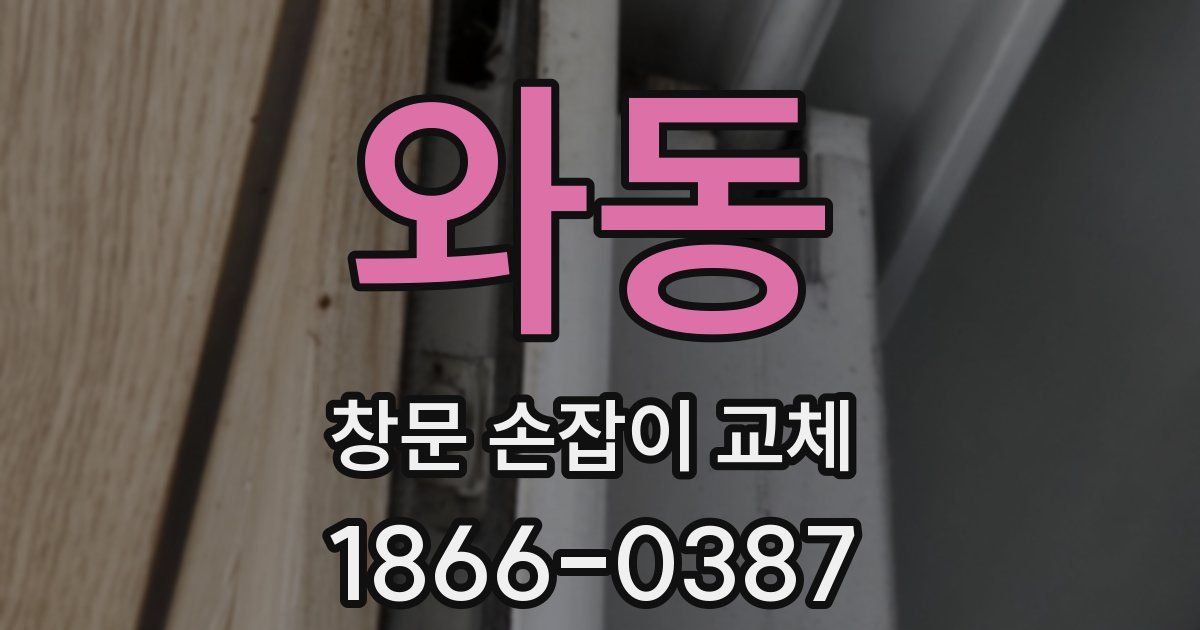 와동 창문 손잡이 교체
