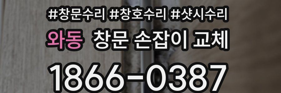 와동 창문 손잡이 교체