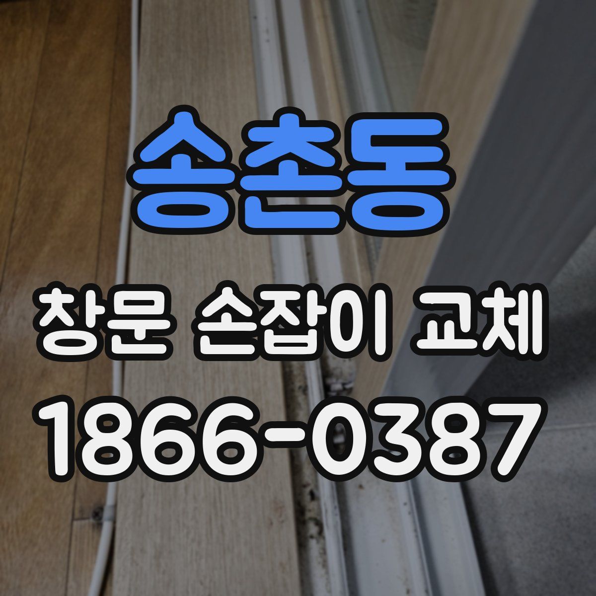 송촌동 창문 손잡이 교체