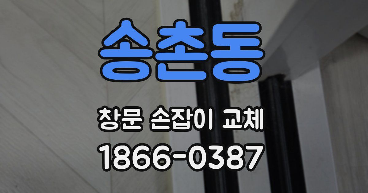 송촌동 창문 손잡이 교체