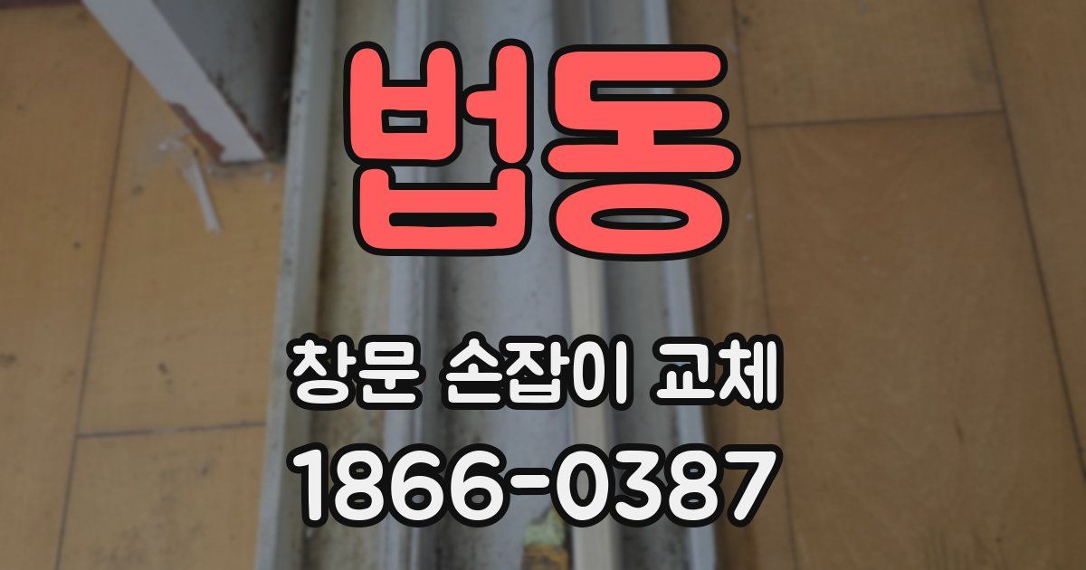 법동 창문 손잡이 교체