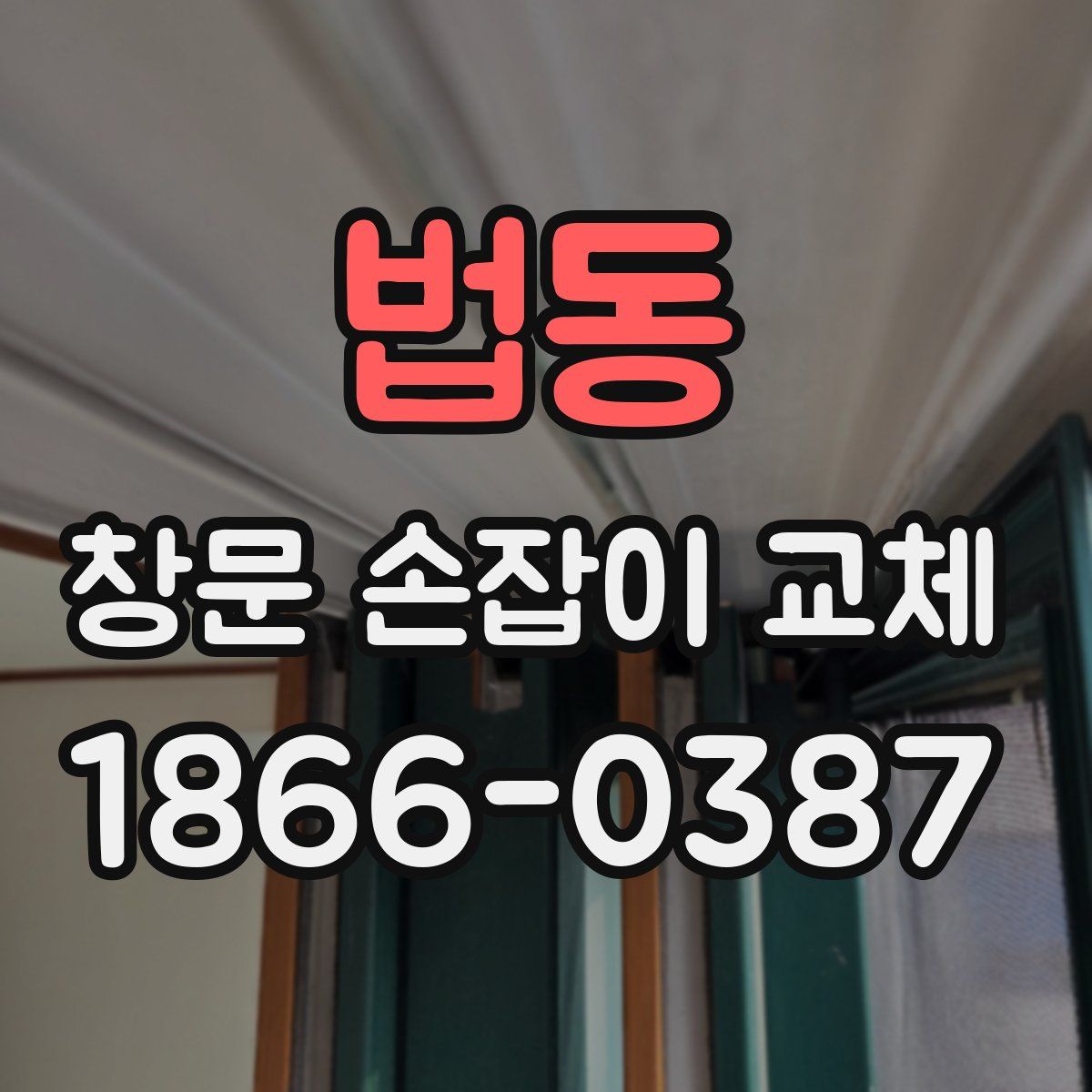 법동 창문 손잡이 교체