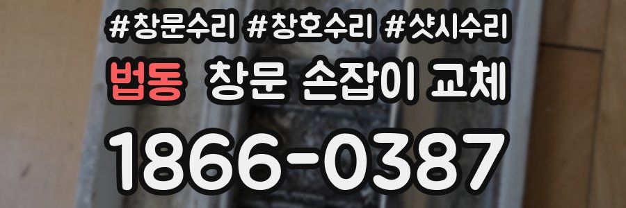 법동 창문 손잡이 교체