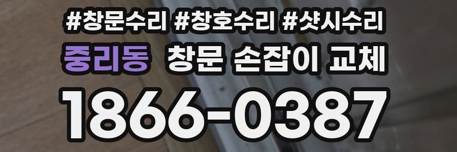 중리동 창문 손잡이 교체
