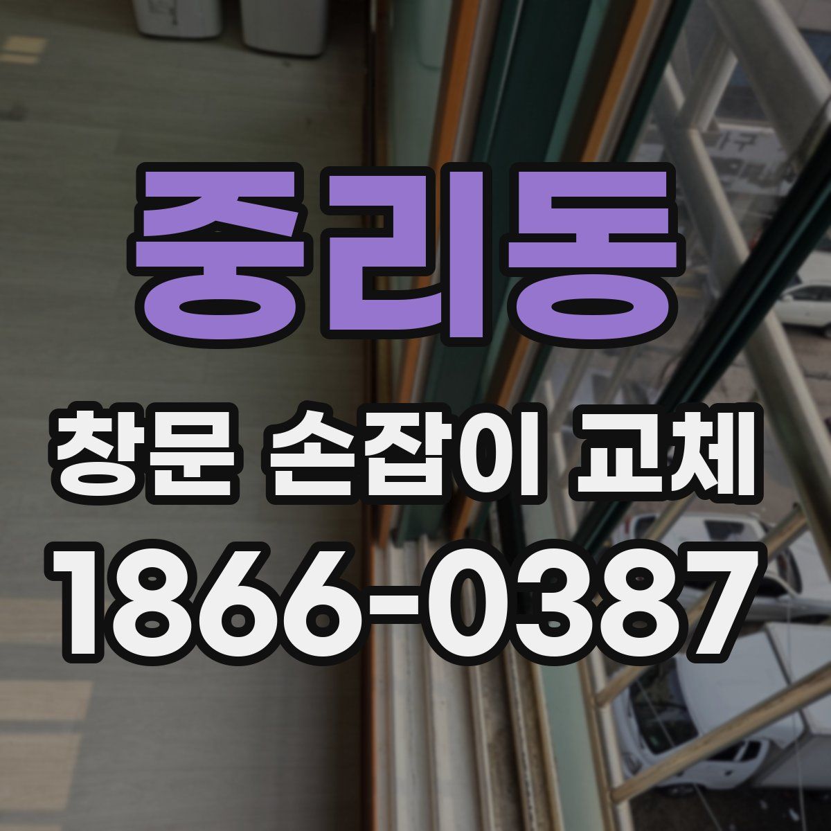 중리동 창문 손잡이 교체