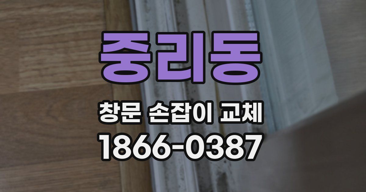 중리동 창문 손잡이 교체