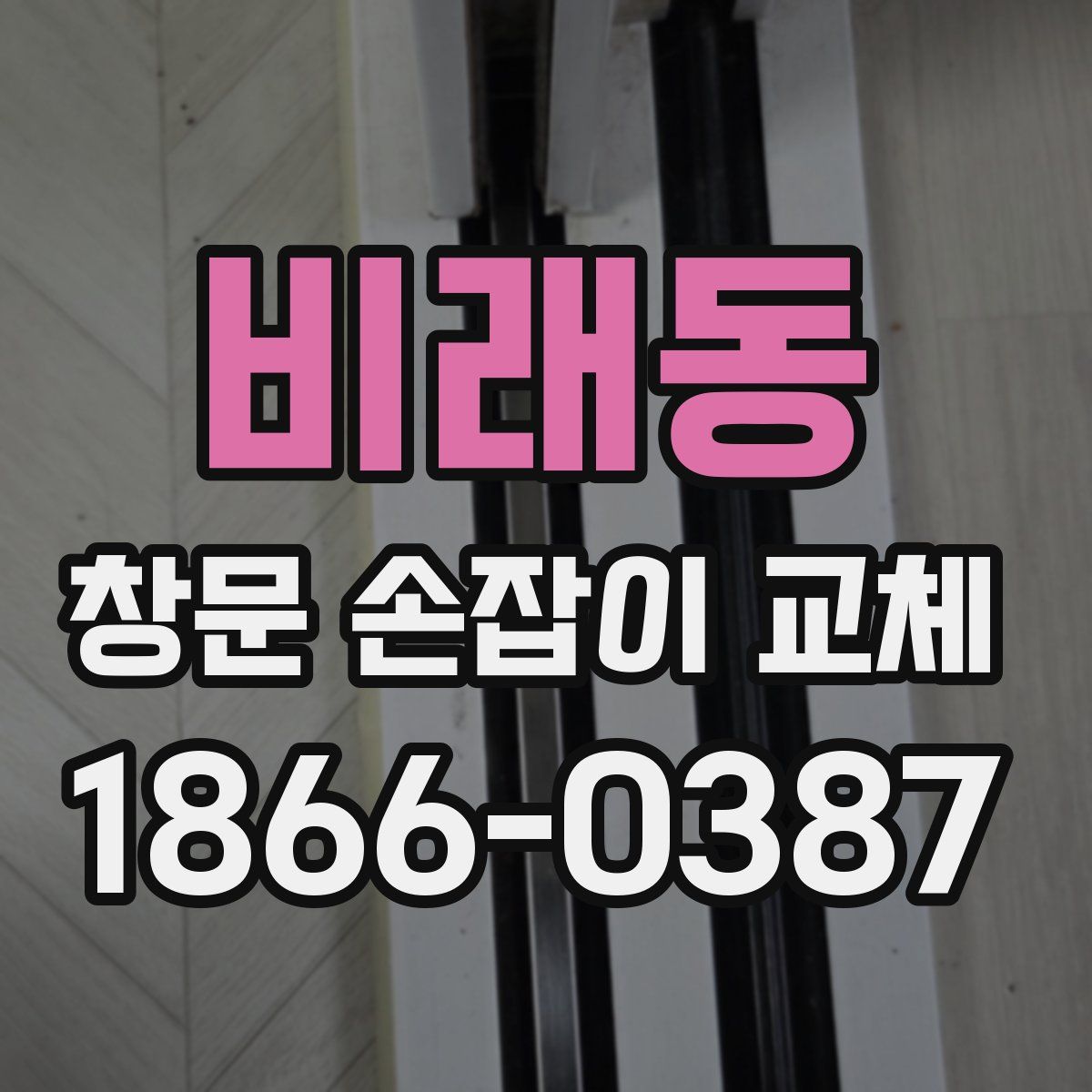 비래동 창문 손잡이 교체