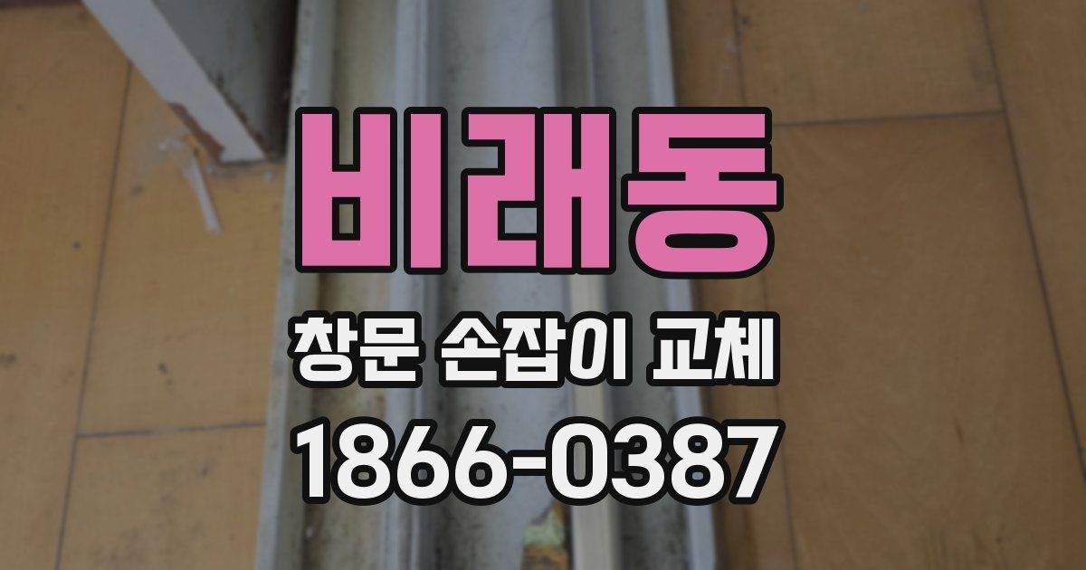 비래동 창문 손잡이 교체