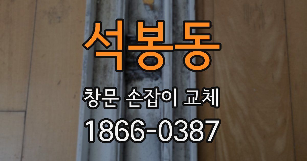 석봉동 창문 손잡이 교체