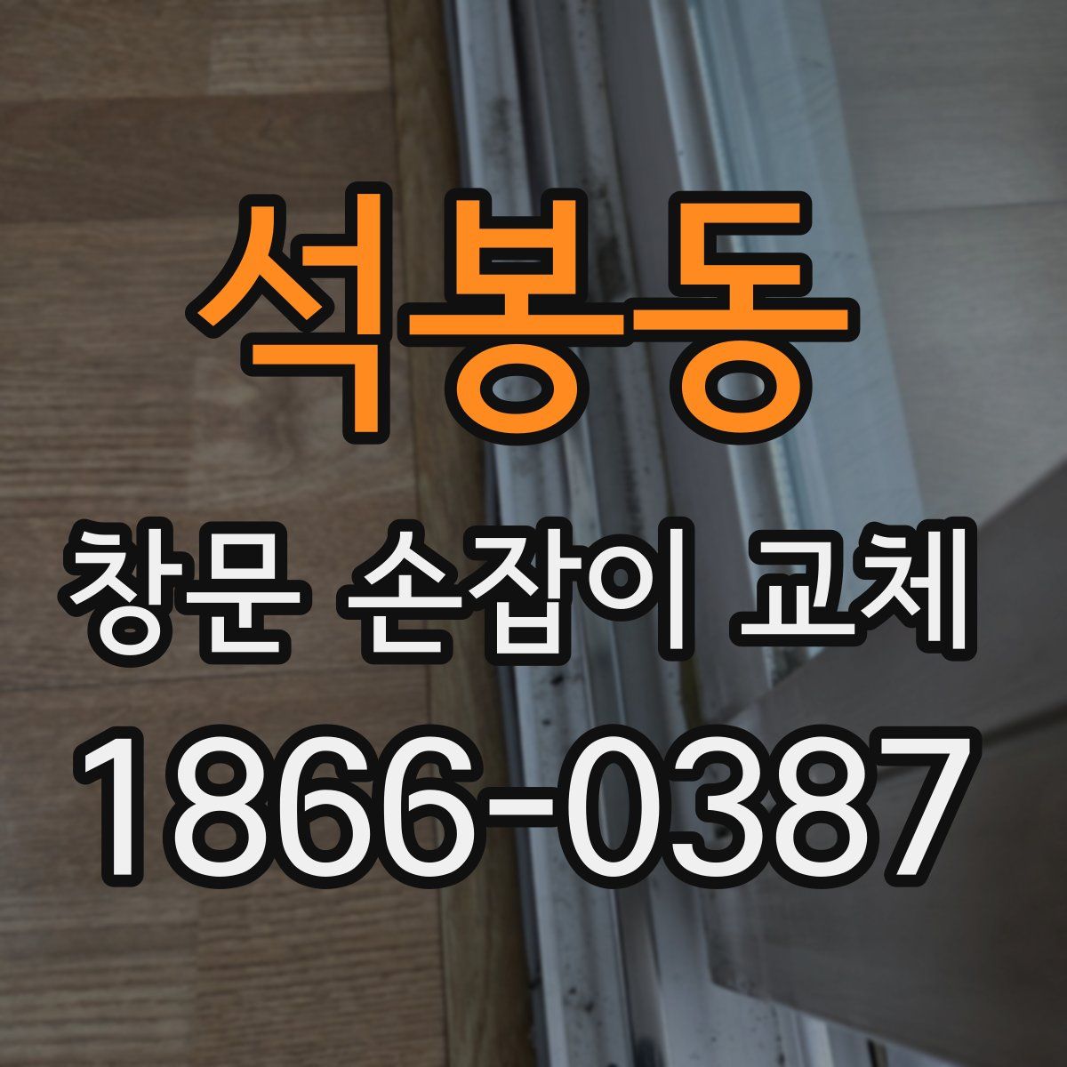 석봉동 창문 손잡이 교체