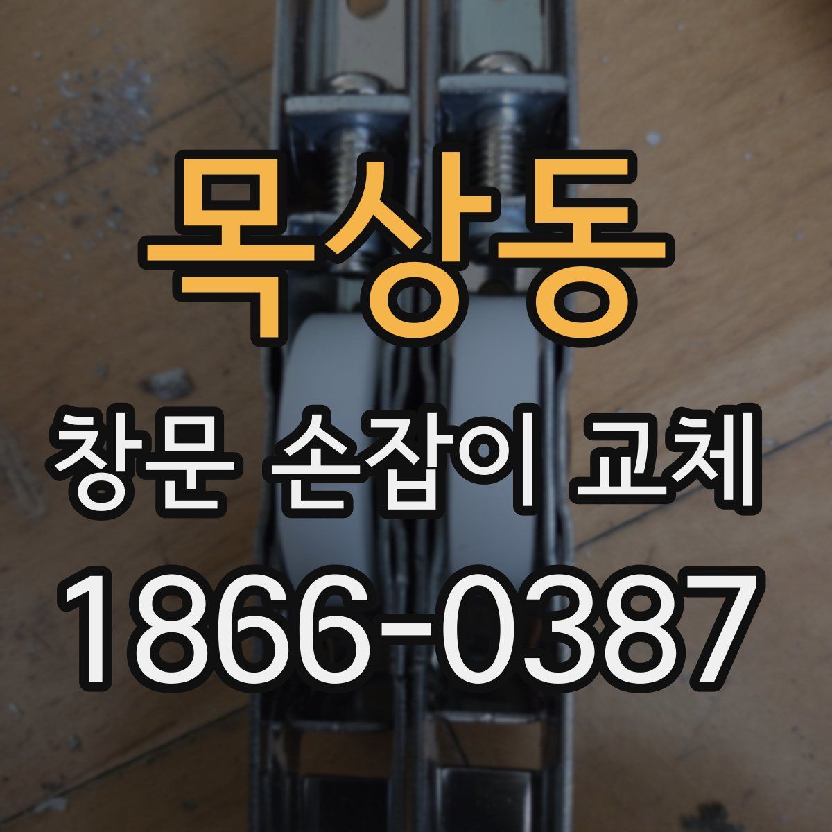 목상동 창문 손잡이 교체