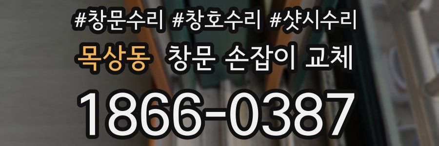 목상동 창문 손잡이 교체