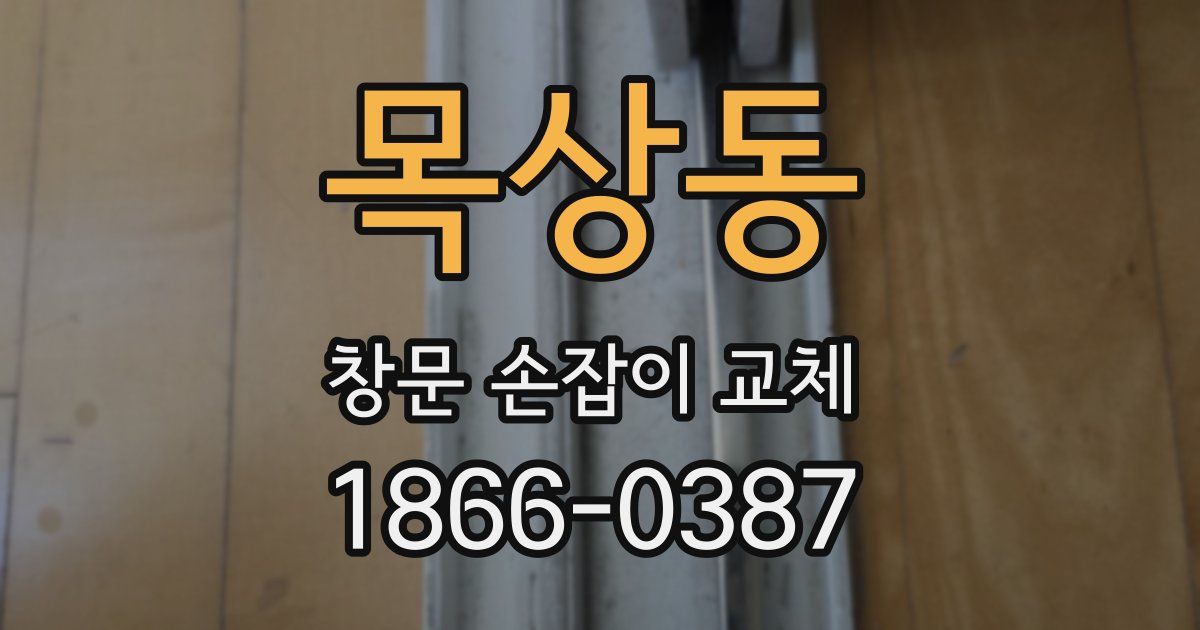 목상동 창문 손잡이 교체