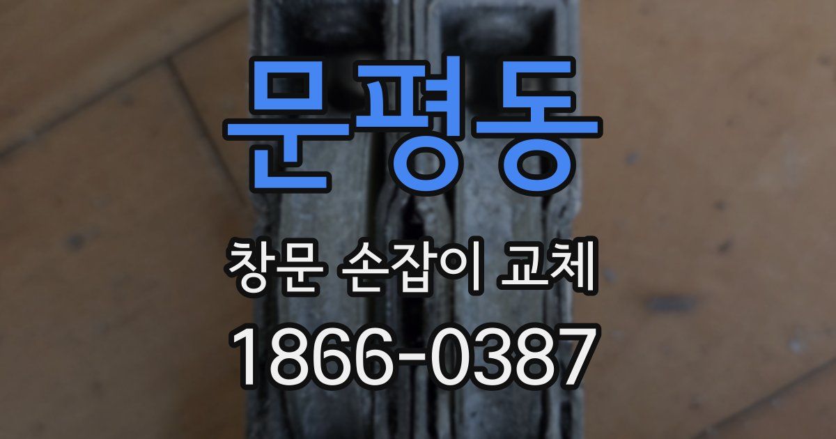 문평동 창문 손잡이 교체