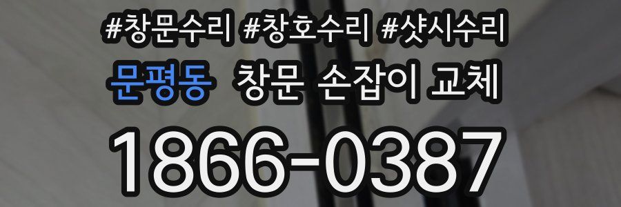 문평동 창문 손잡이 교체