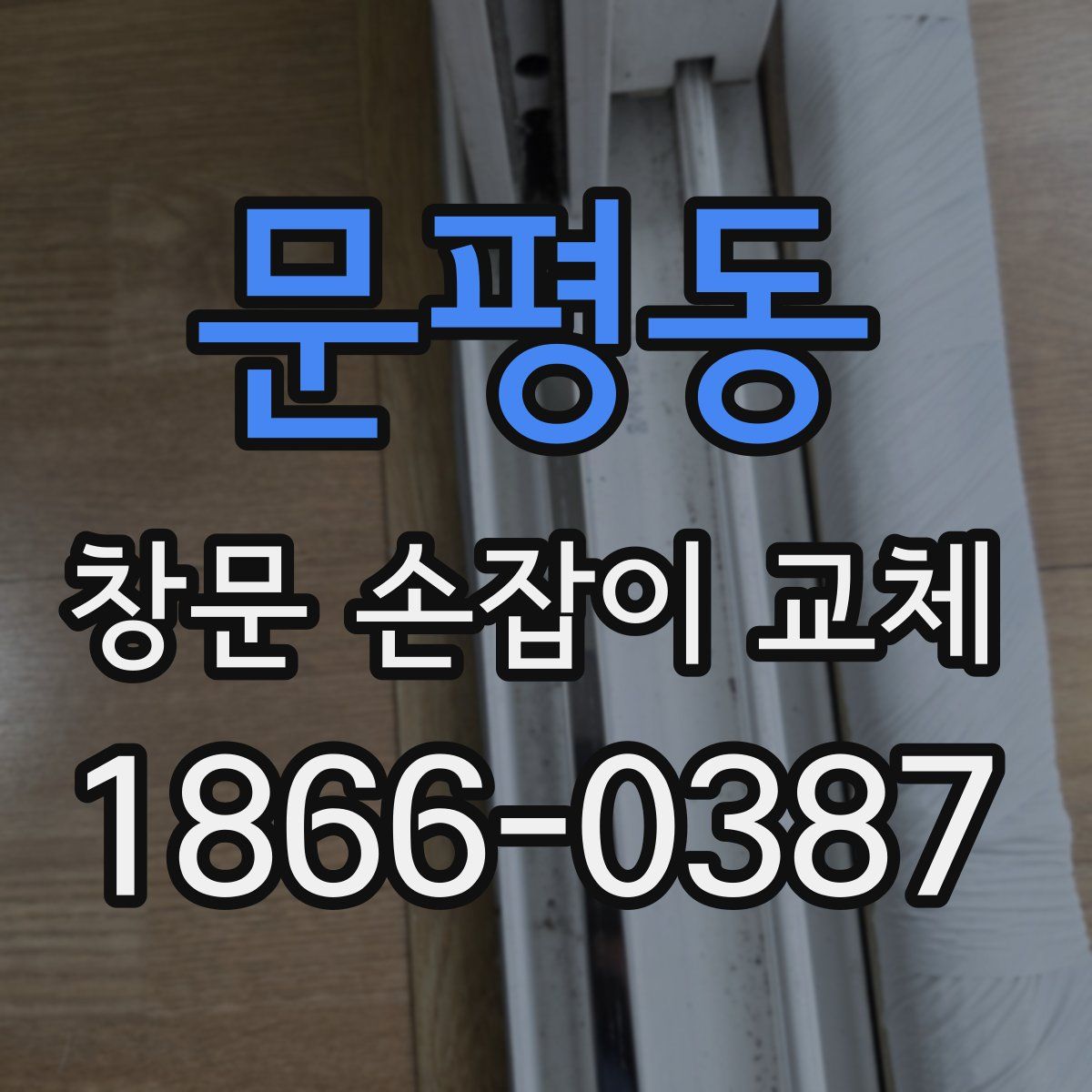문평동 창문 손잡이 교체