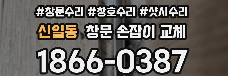 신일동 창문 손잡이 교체