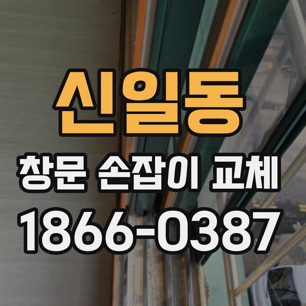 신일동 창문 손잡이 교체