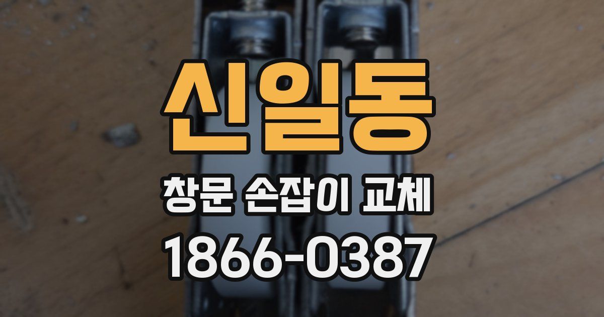 신일동 창문 손잡이 교체