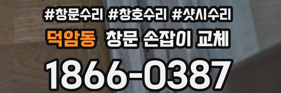 덕암동 창문 손잡이 교체