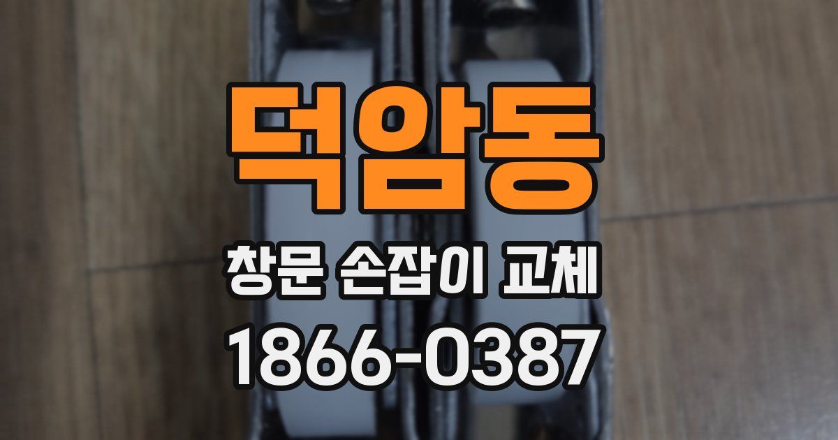 덕암동 창문 손잡이 교체