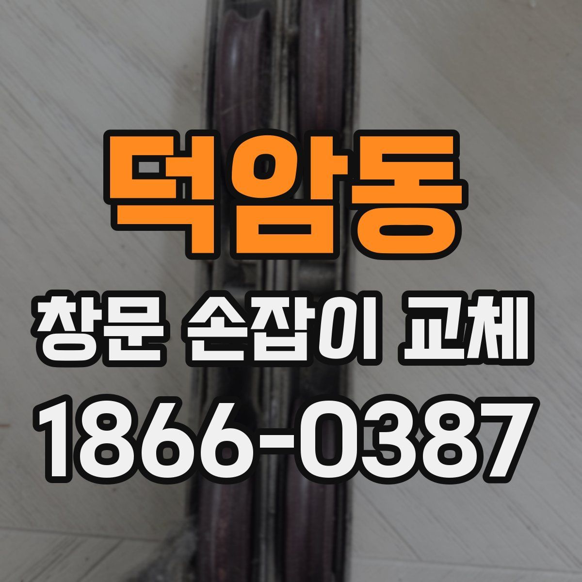 덕암동 창문 손잡이 교체