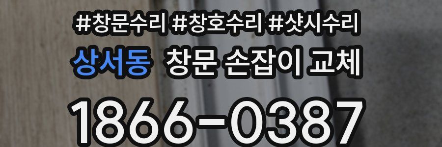 상서동 창문 손잡이 교체