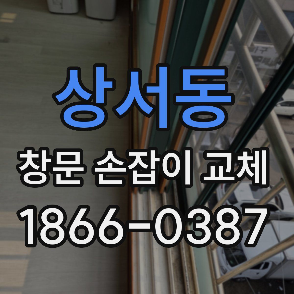 상서동 창문 손잡이 교체