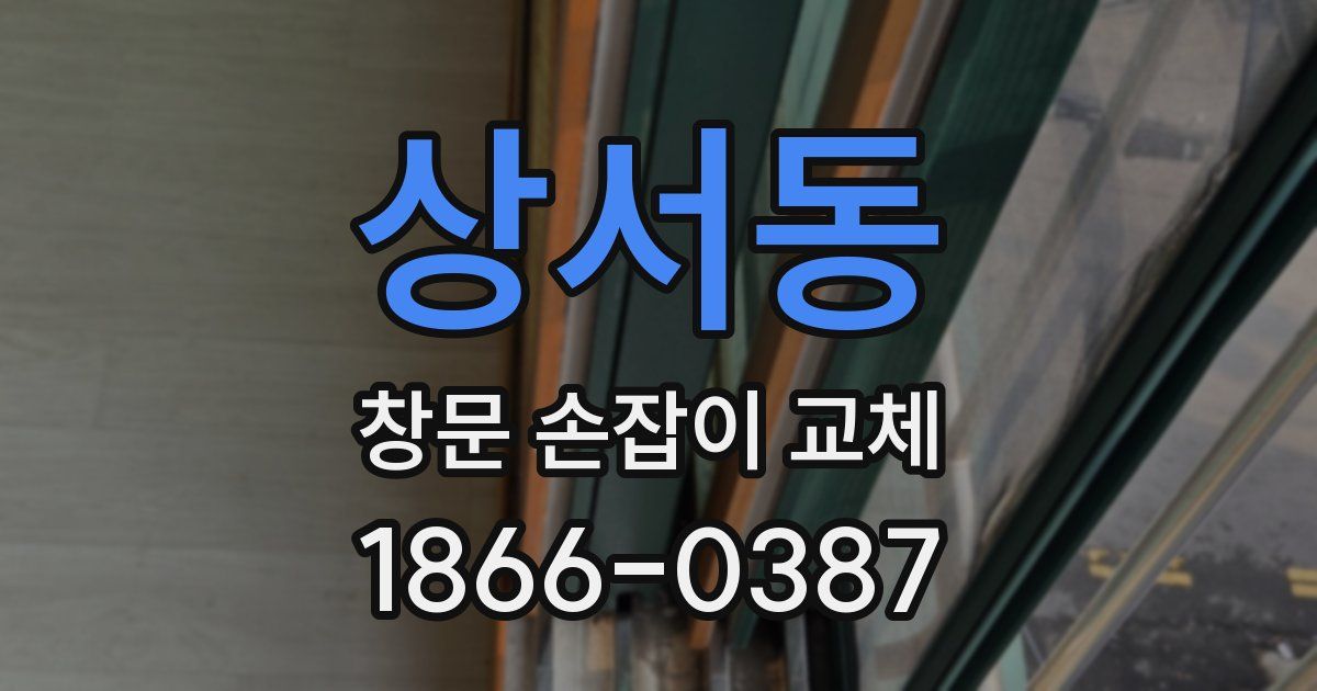 상서동 창문 손잡이 교체