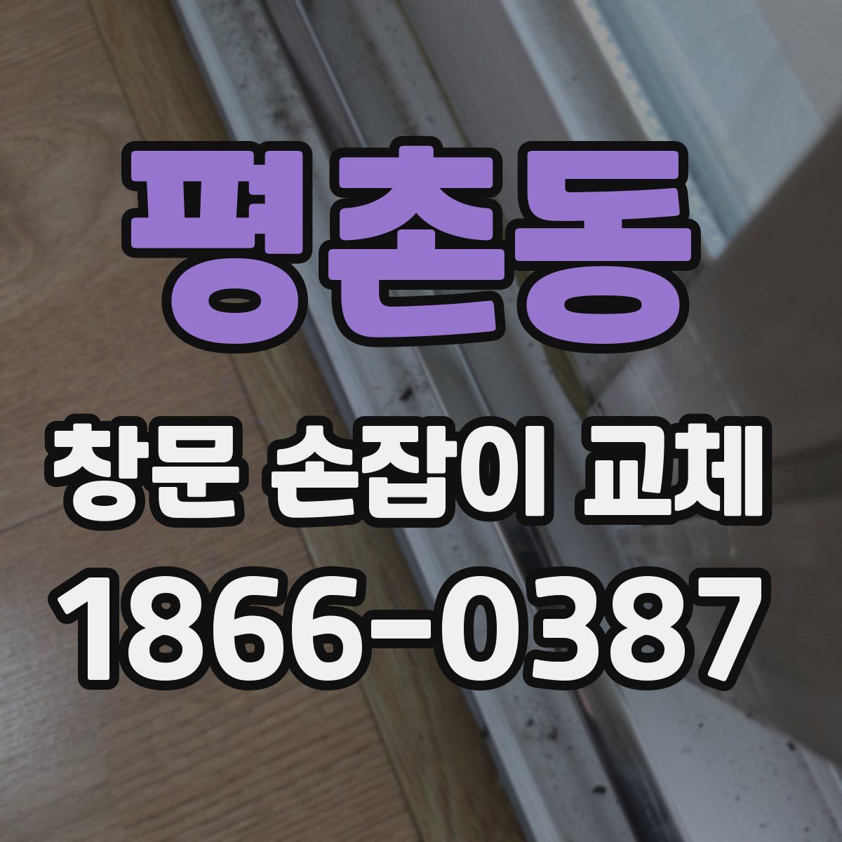 평촌동 창문 손잡이 교체