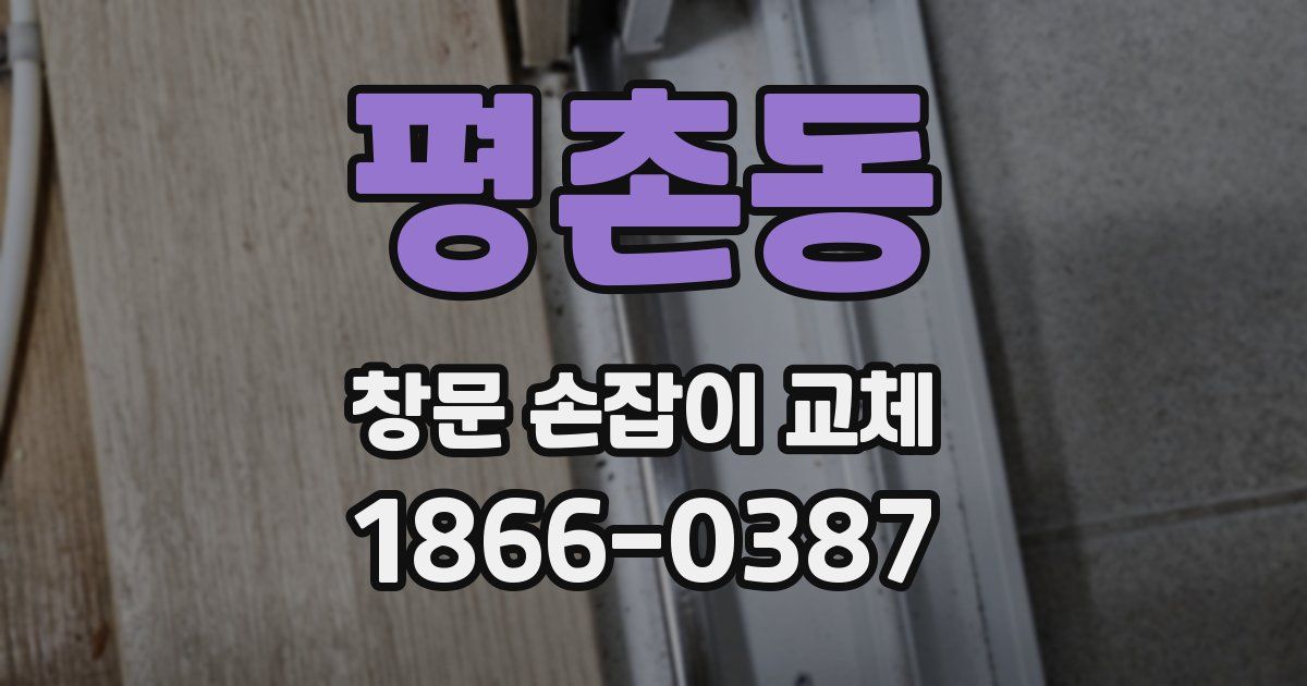 평촌동 창문 손잡이 교체