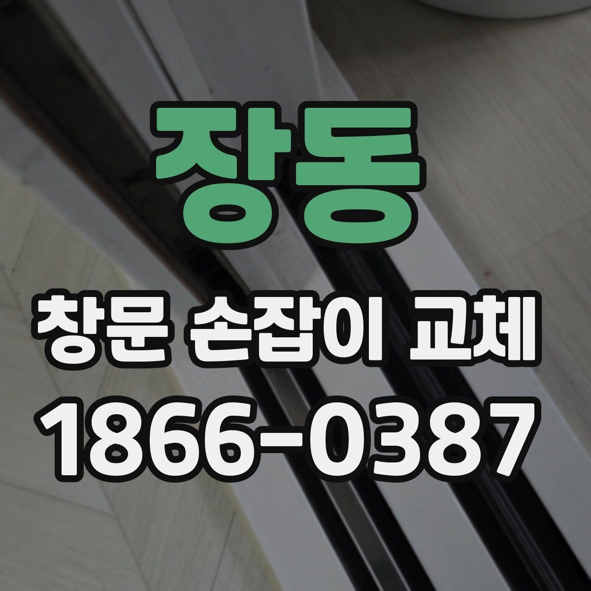 장동 창문 손잡이 교체 시 부품 수급이 늦어질 때 대안