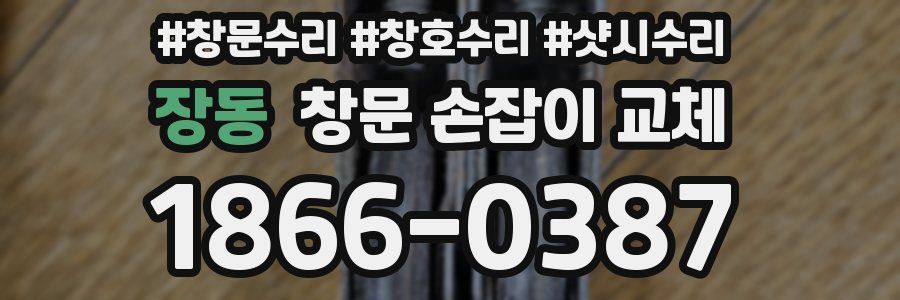 장동 창문 손잡이 교체