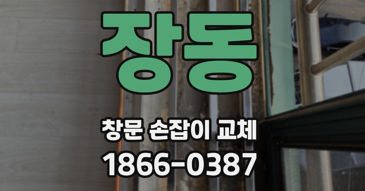 장동 창문 손잡이 교체