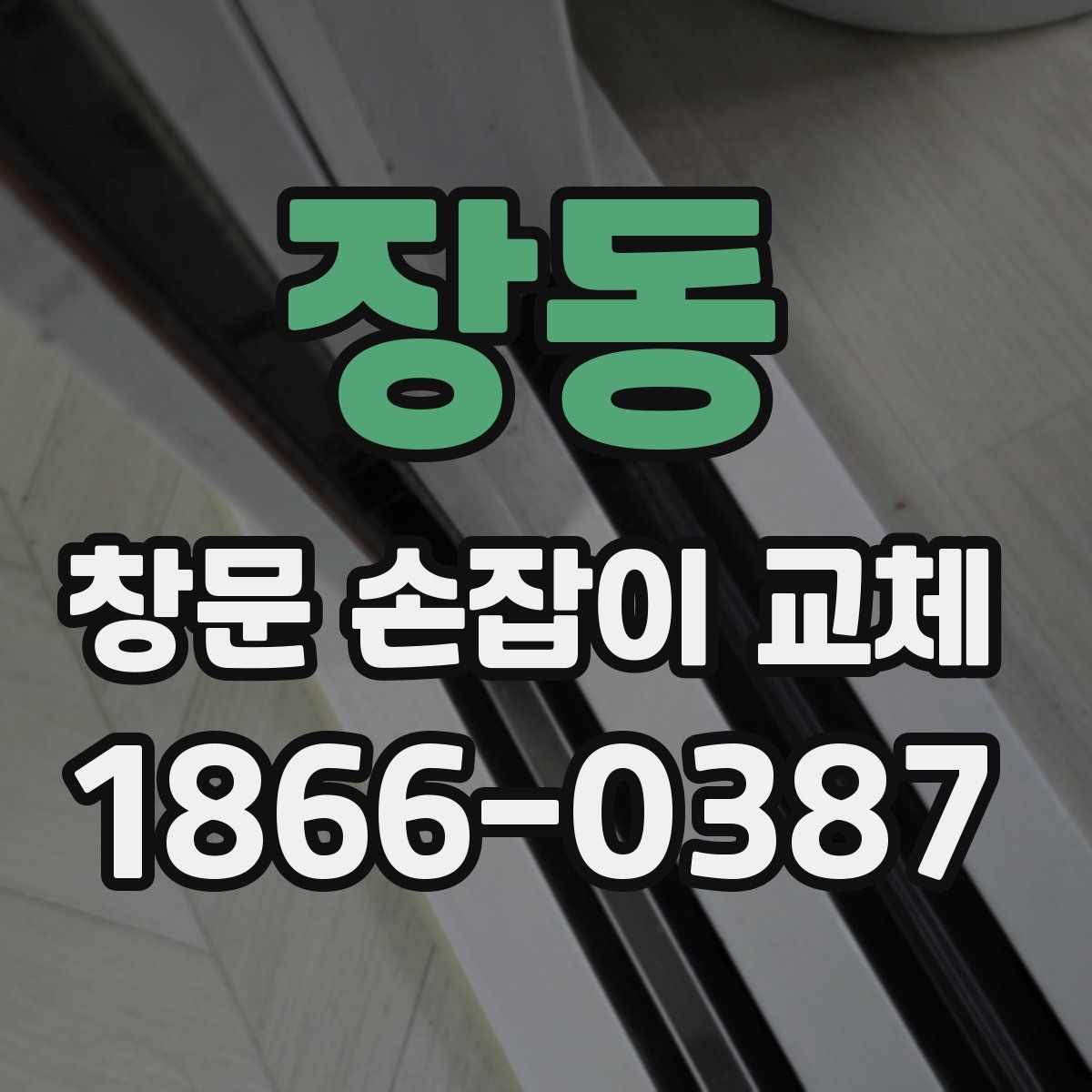 장동 창문 손잡이 교체