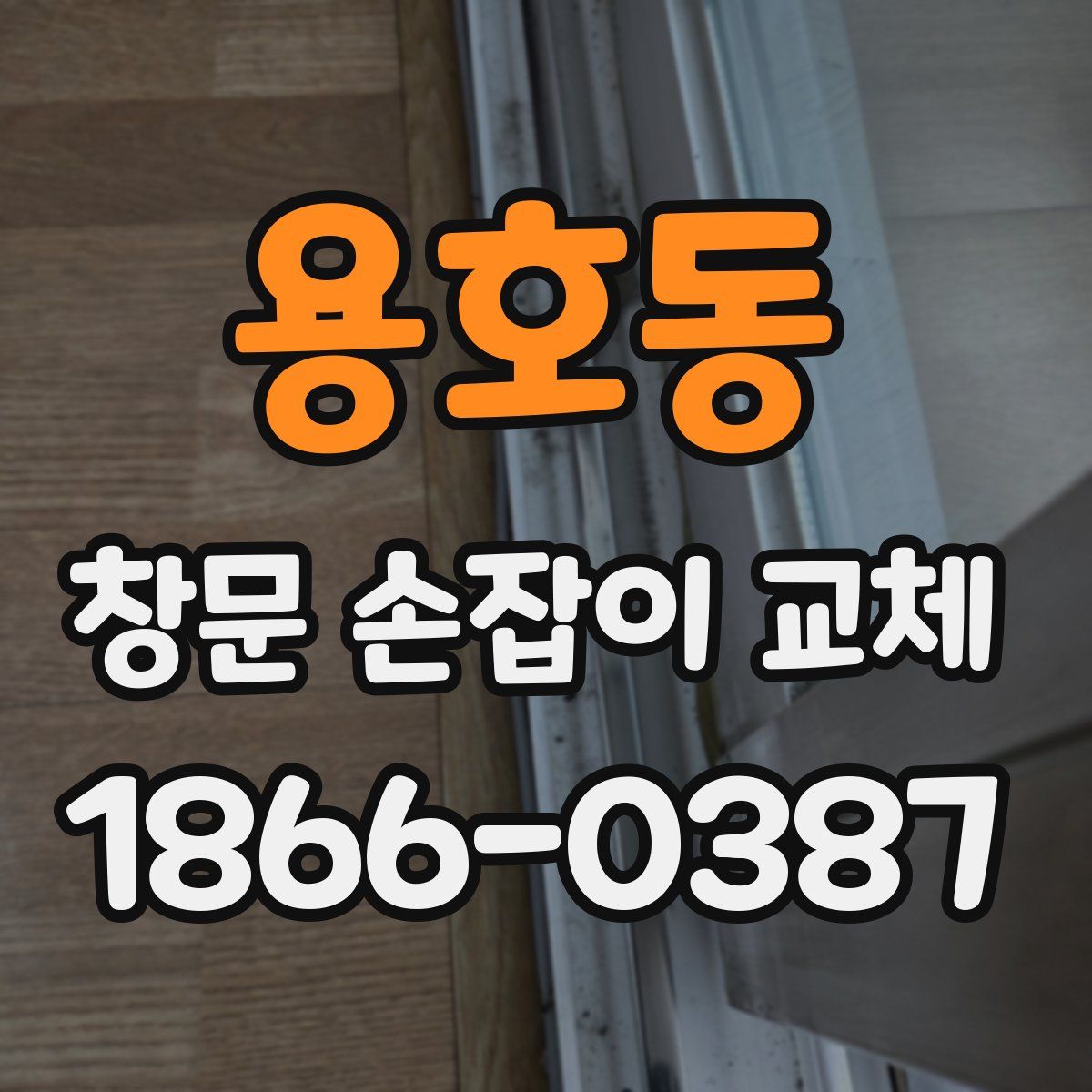 용호동 창문 손잡이 교체