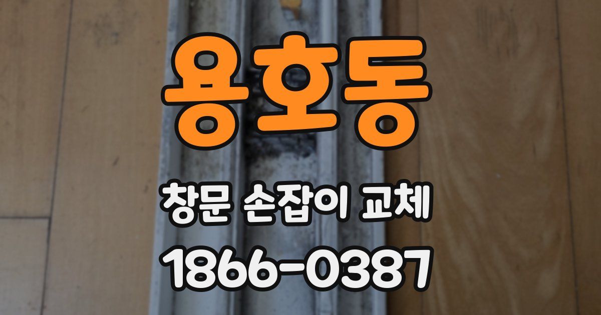 용호동 창문 손잡이 교체