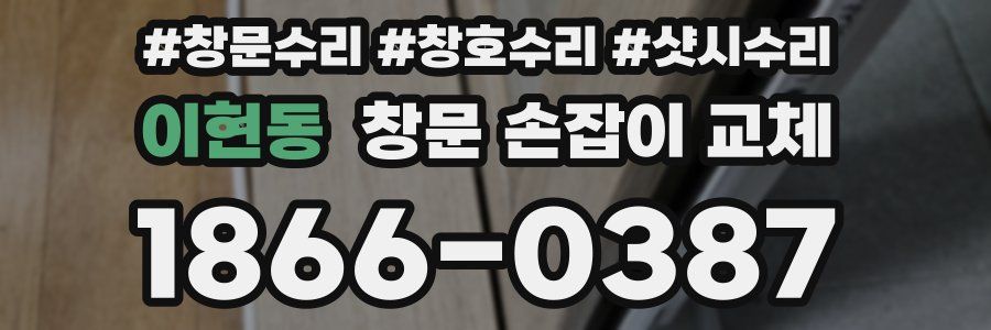 이현동 창문 손잡이 교체