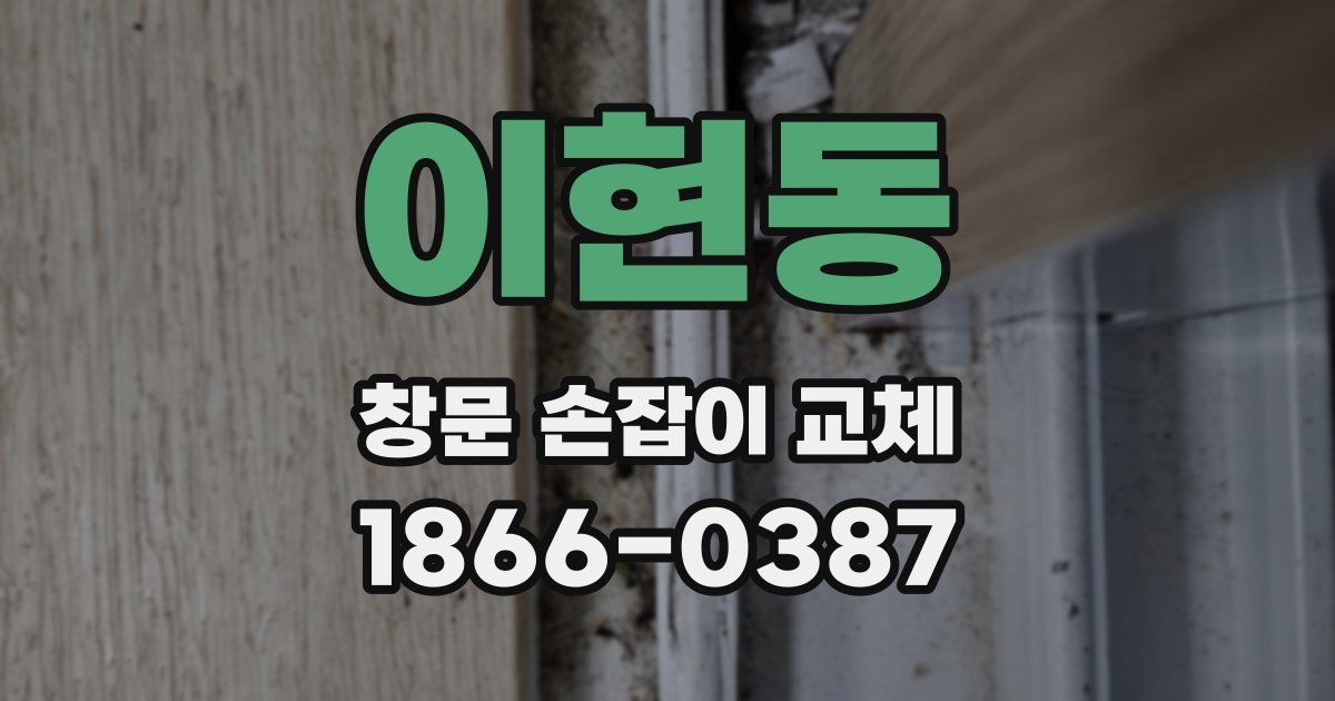 이현동 창문 손잡이 교체