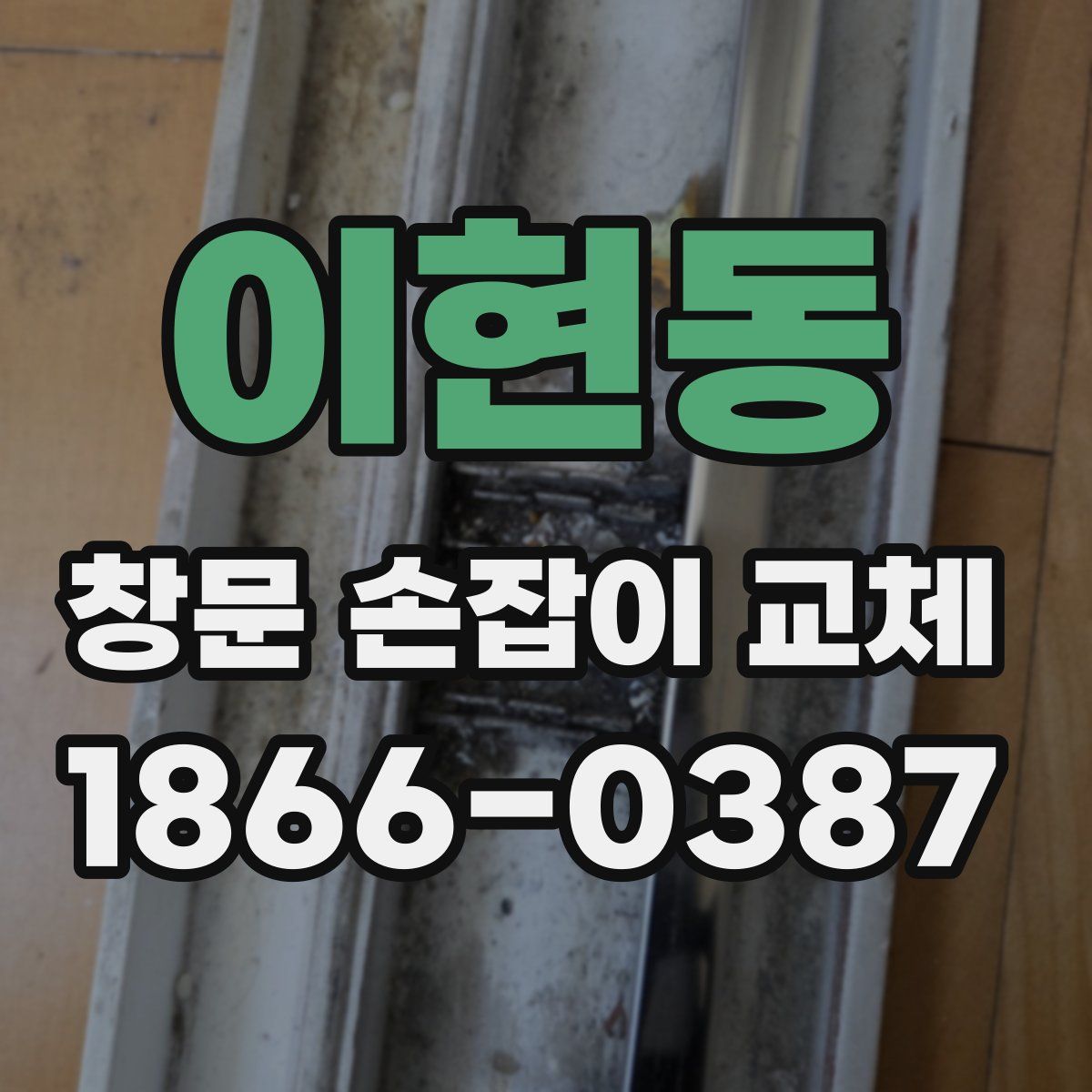 이현동 창문 손잡이 교체
