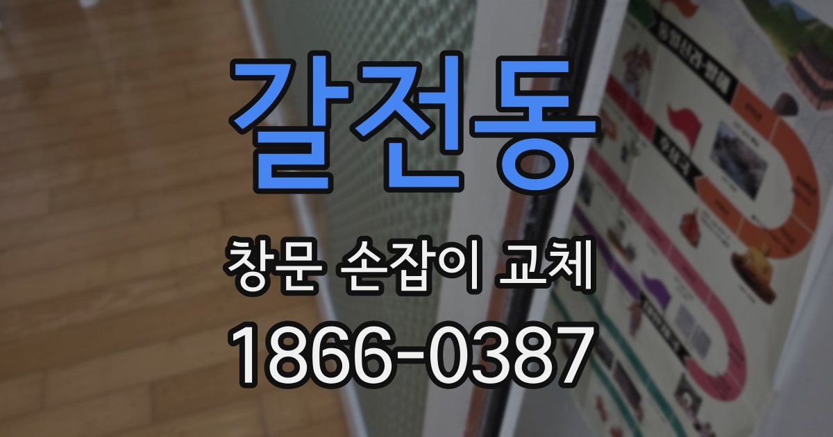 갈전동 창문 손잡이 교체