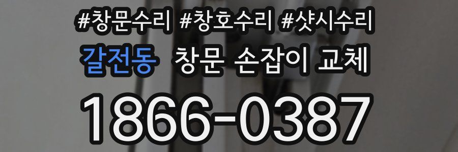갈전동 창문 손잡이 교체