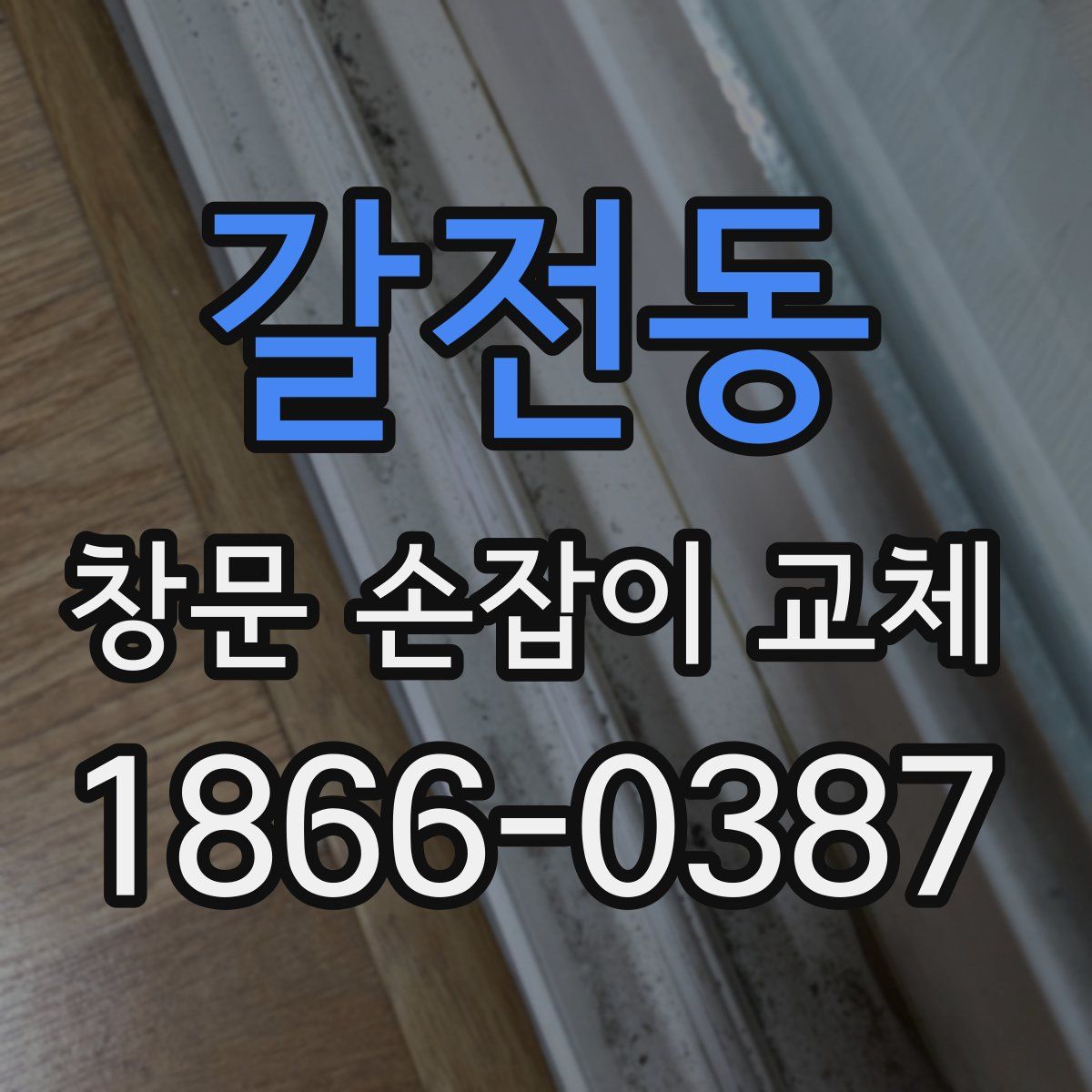 갈전동 창문 손잡이 교체