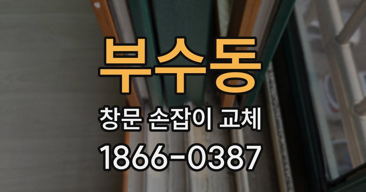 부수동 창문 손잡이 교체