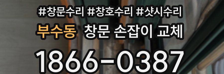 부수동 창문 손잡이 교체