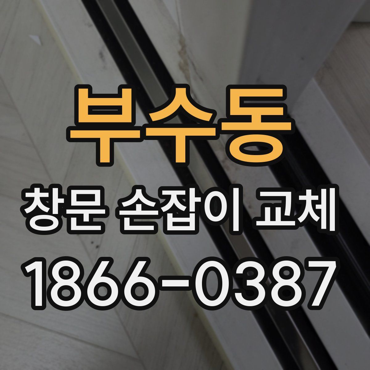 부수동 창문 손잡이 교체